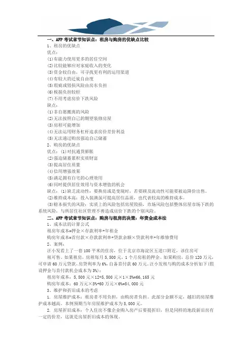 AFP考试《金融理财原理》第九章知识点：租房与购房决策