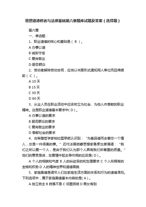 思想道德修养与法律基础第六章题库试题及答案（选择题）