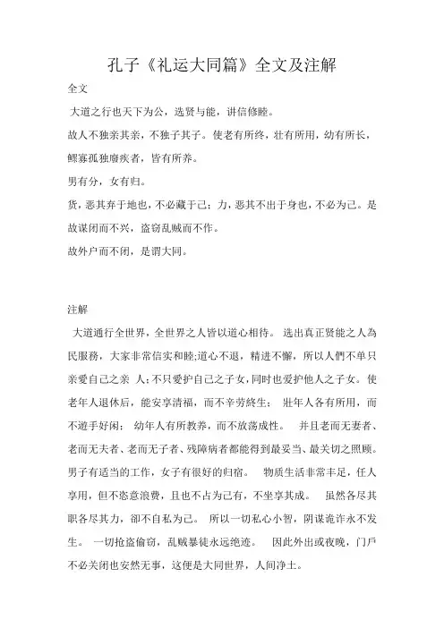 礼运大同篇