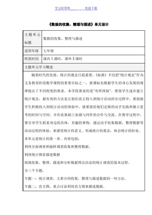 初中数学《数据的收集整理与描述》单元教学设计以及思维导图