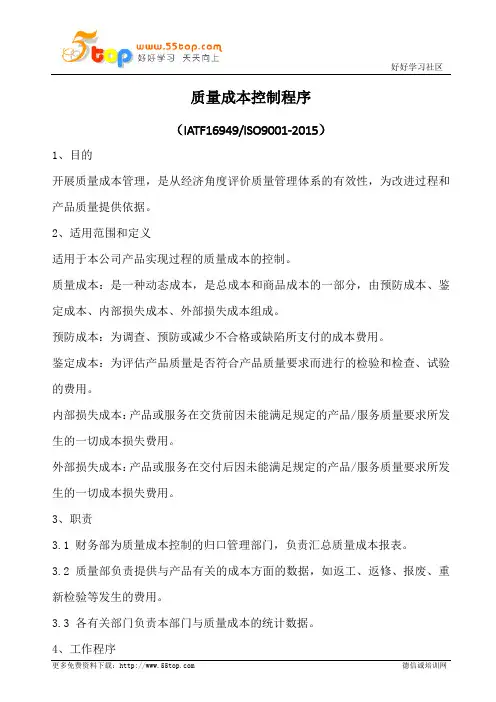 质量成本控制程序(含表格)