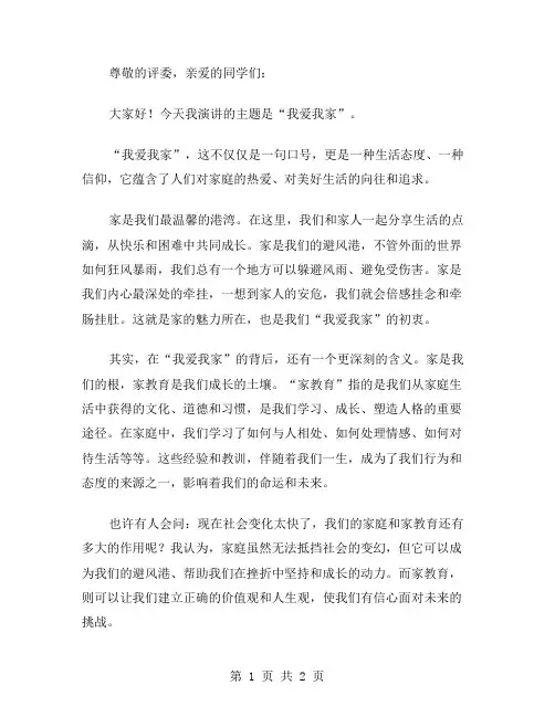 我爱我家课前演讲稿范文