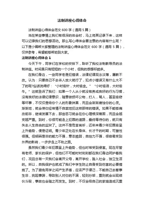 法制讲座心得体会范文600字（通用5篇）