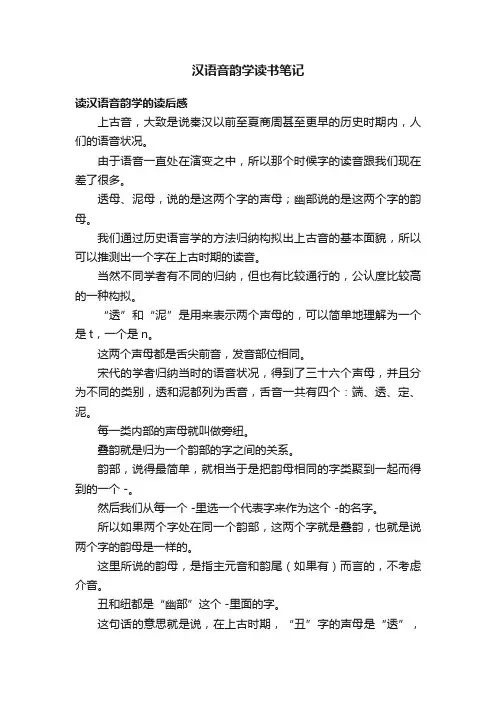 汉语音韵学读书笔记