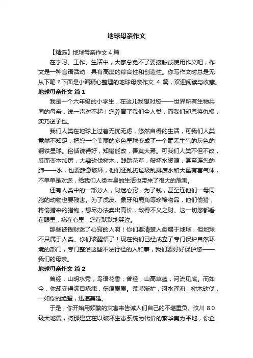 【精选】地球母亲作文4篇