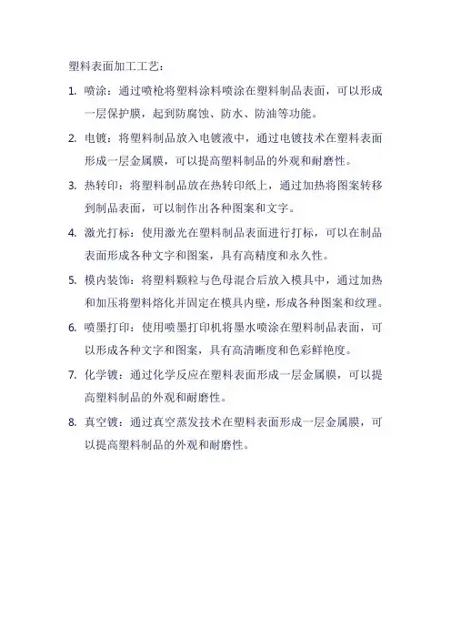 塑料表面加工工艺