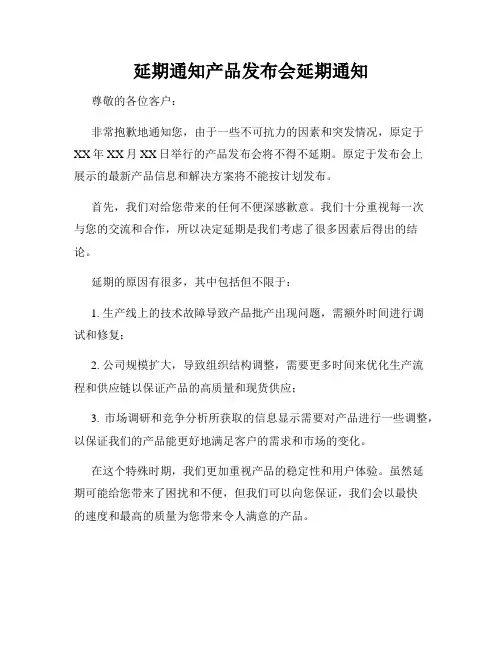 延期通知产品发布会延期通知