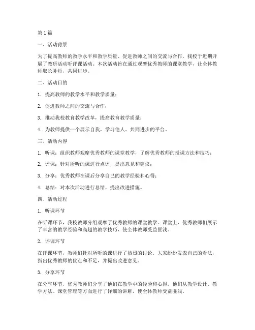 教研活动听评课活动小结(3篇)