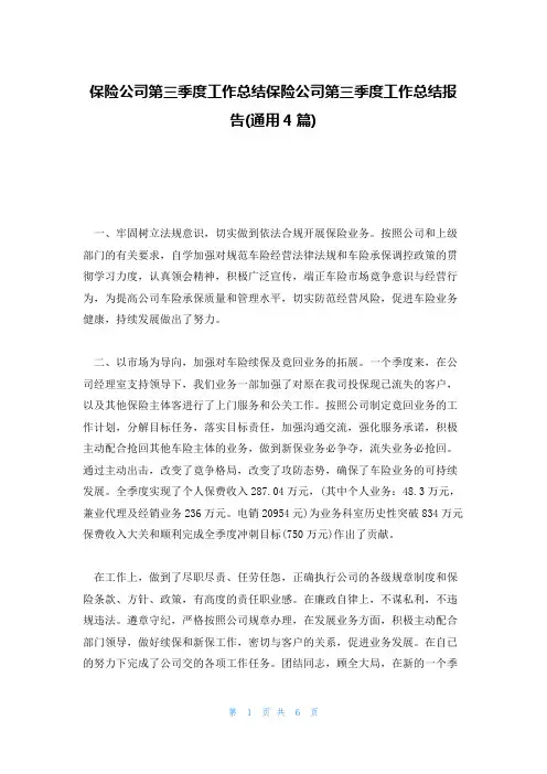保险公司第三季度工作总结保险公司第三季度工作总结报告(通用4篇)