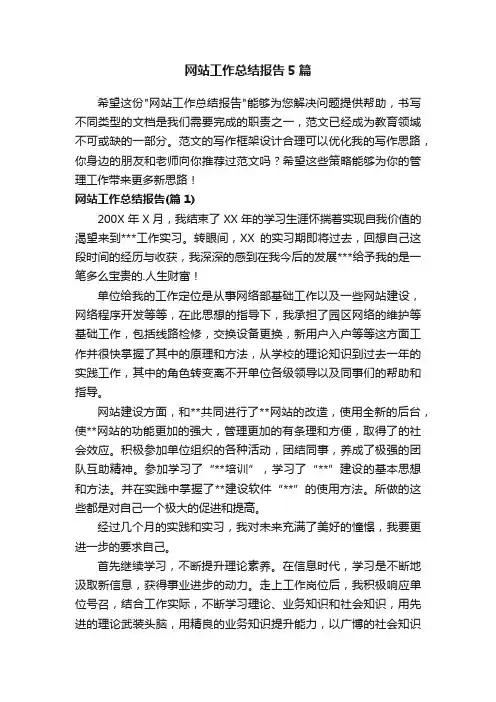 网站工作总结报告5篇