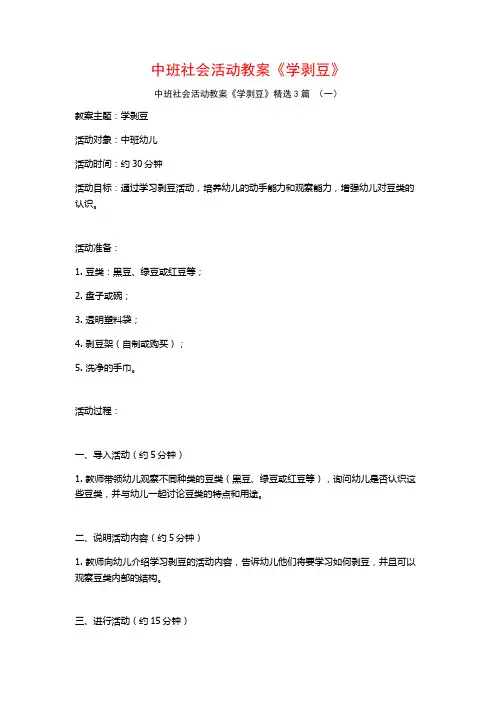 中班社会活动教案《学剥豆》3篇