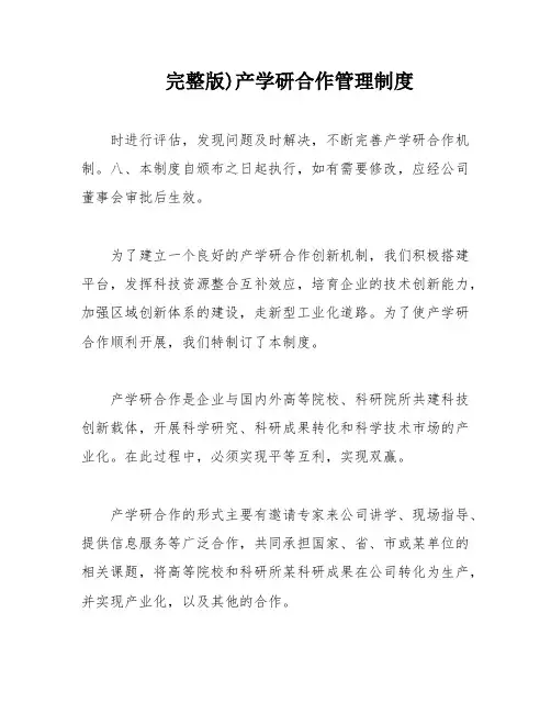 完整版)产学研合作管理制度