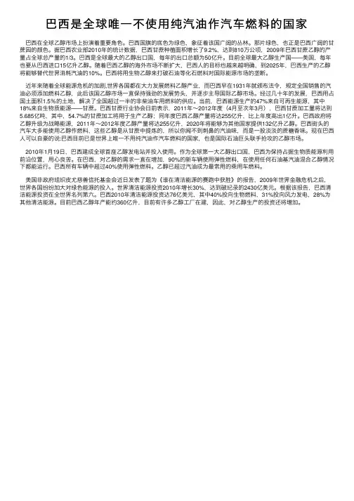 巴西是全球唯一不使用纯汽油作汽车燃料的国家