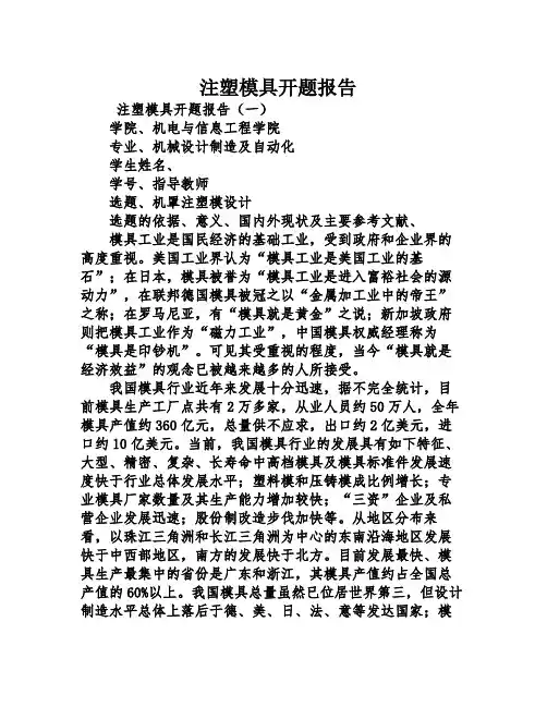 注塑模具开题报告