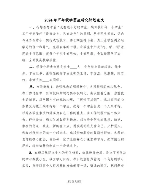 2024年五年级学困生转化计划范文(二篇)