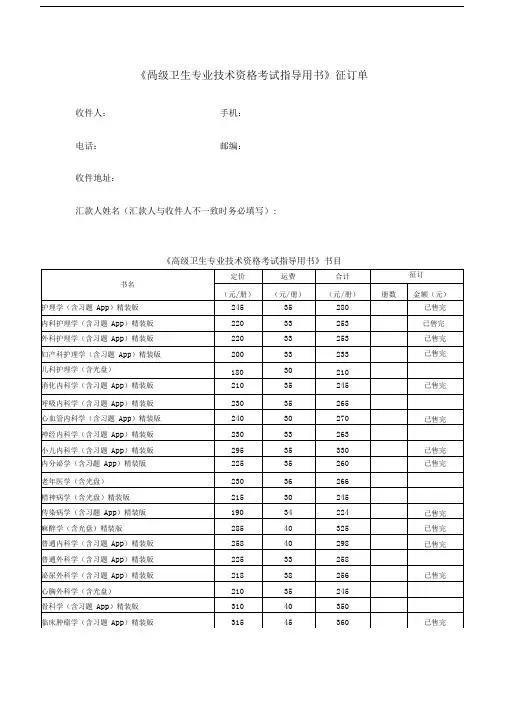 《高级卫生专业技术资格考试指导用书》征订单.doc