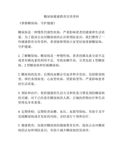糖尿病健康教育宣传资料