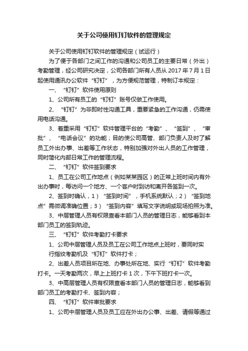 关于公司使用钉钉软件的管理规定