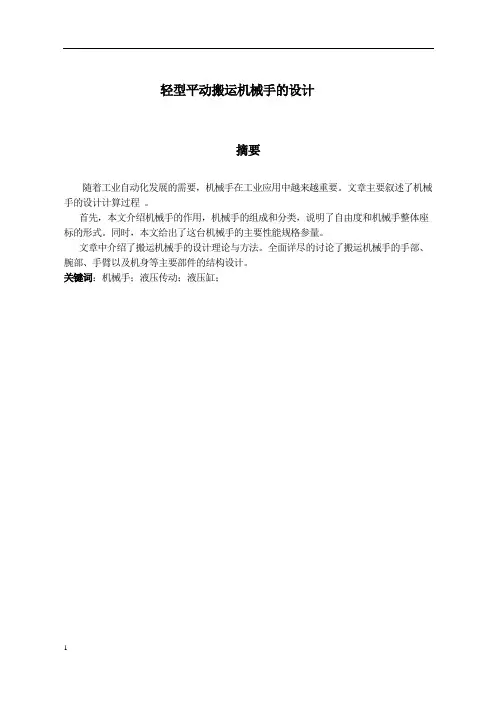 轻型平动搬运机械手的设计及运动仿真本科毕业论文