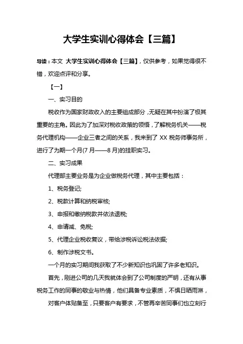 大学生实训心得体会【三篇】