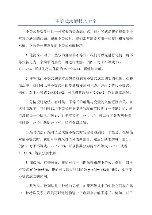 不等式求解技巧大全