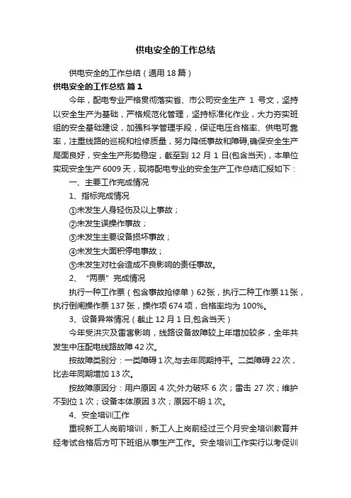 供电安全的工作总结（通用18篇）