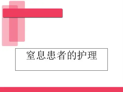 窒息患者的抢救及相关护理_【PPT课件】
