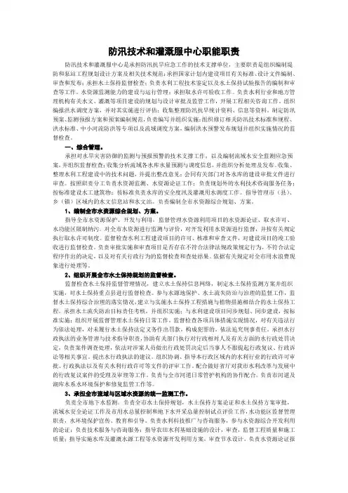 防汛技术和灌溉服中心职能职责