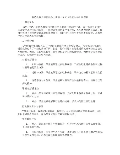 新苏教版六年级科学上册第一单元《铁钉生锈》说课稿
