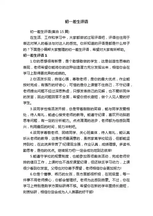 初一差生评语