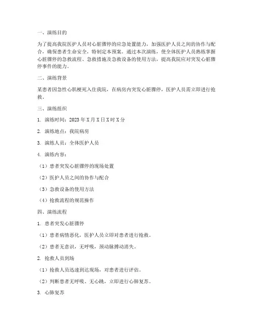 心脏骤停应急预案演练范文