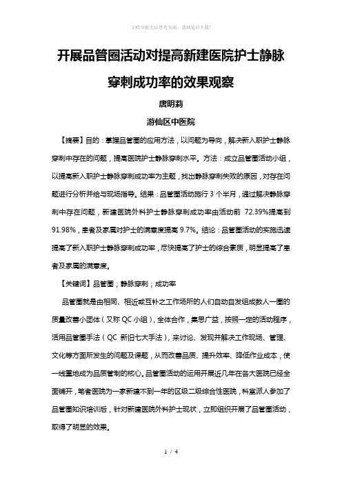开展品管圈活动对提高新建医院护士静脉穿刺成功率的效果观察