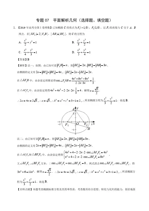 2017-2019年高考真题理科数学分项版汇编专题07 平面解析几何(选择题、填空题)解析版