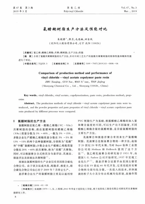 氯醋糊树脂生产方法及性能对比