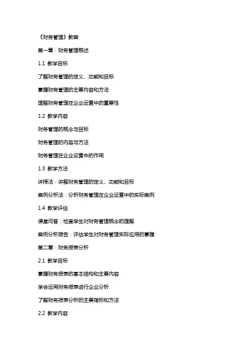 《财务管理》教案