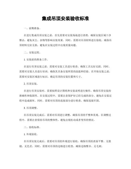 集成吊顶安装验收标准
