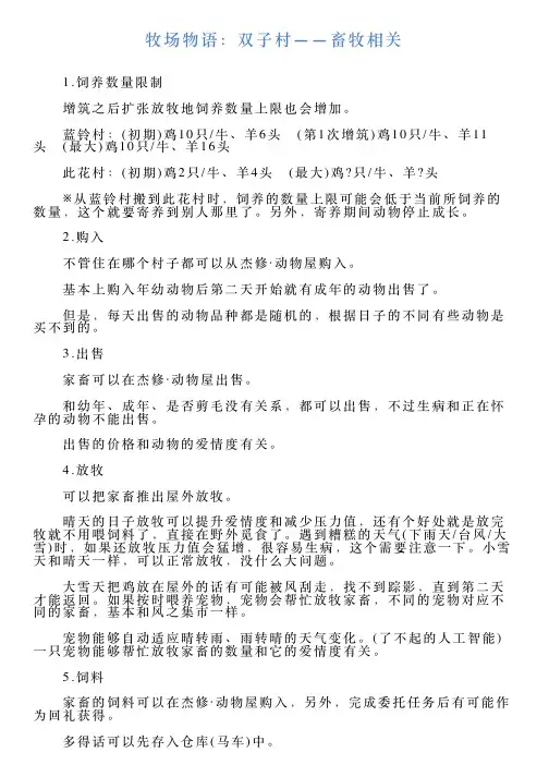 牧场物语：双子村——畜牧相关