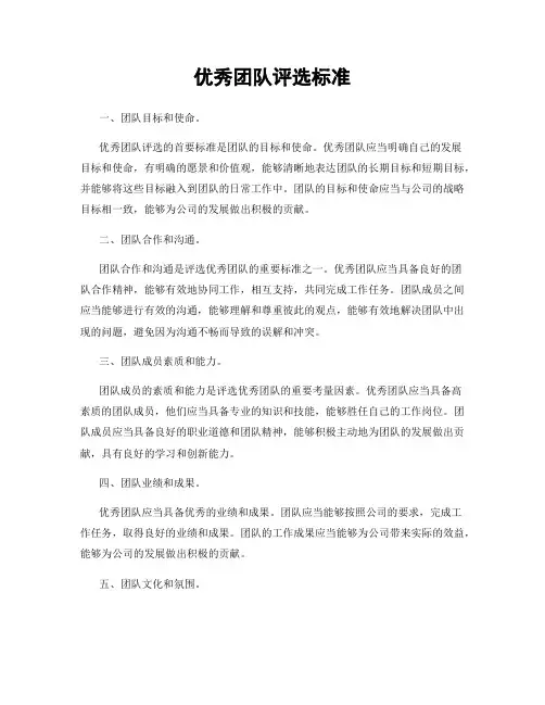 优秀团队评选标准