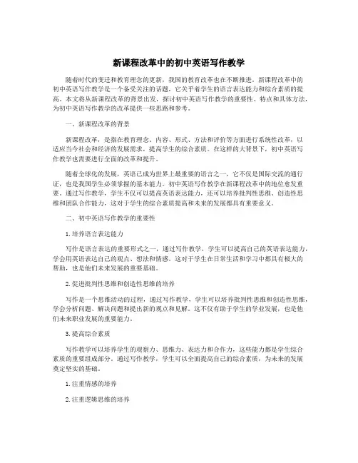 新课程改革中的初中英语写作教学