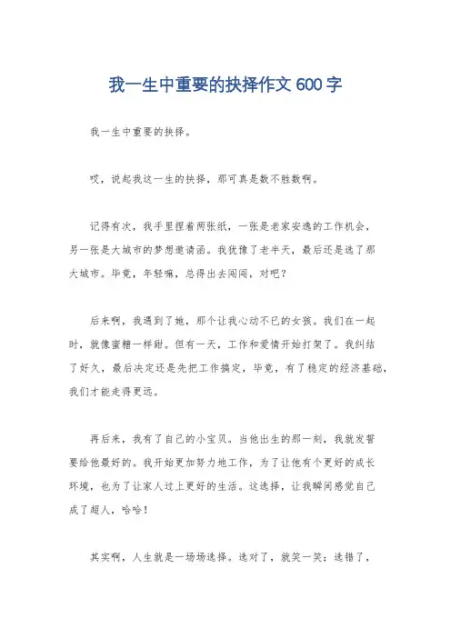 我一生中重要的抉择作文600字