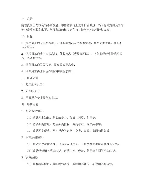 零售药店培训计划方案