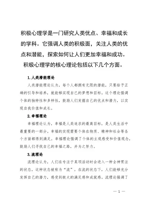 积极心理学的核心理论有些什么？
