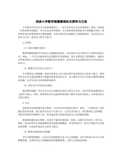 浅谈小学数学错题整理的必要性与方法