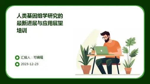 人类基因组学研究的最新进展与应用展望培训ppt