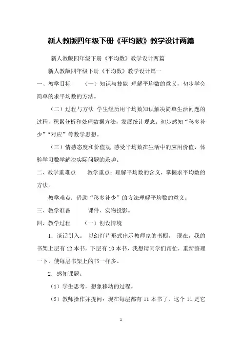 新人教版四年级下册《平均数》教学设计两篇