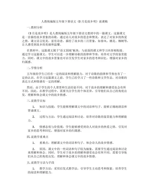 人教统编版五年级下册语文《3月是故乡明》说课稿