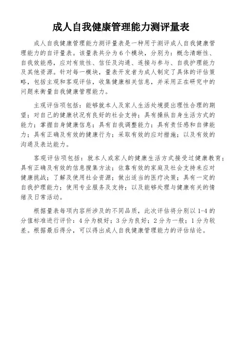 成人自我健康管理能力测评量表