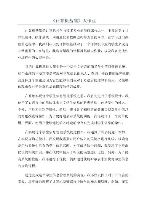《计算机基础》大作业