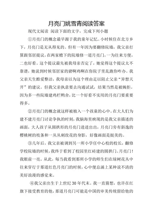 月亮门姚雪青阅读答案