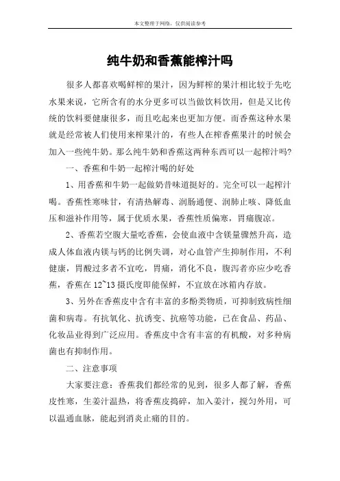 纯牛奶和香蕉能榨汁吗
